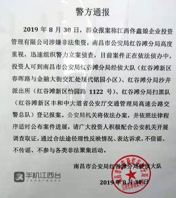 南昌市公安局红谷滩分局经侦大队发布通报称,2019年8月30日,群众报案