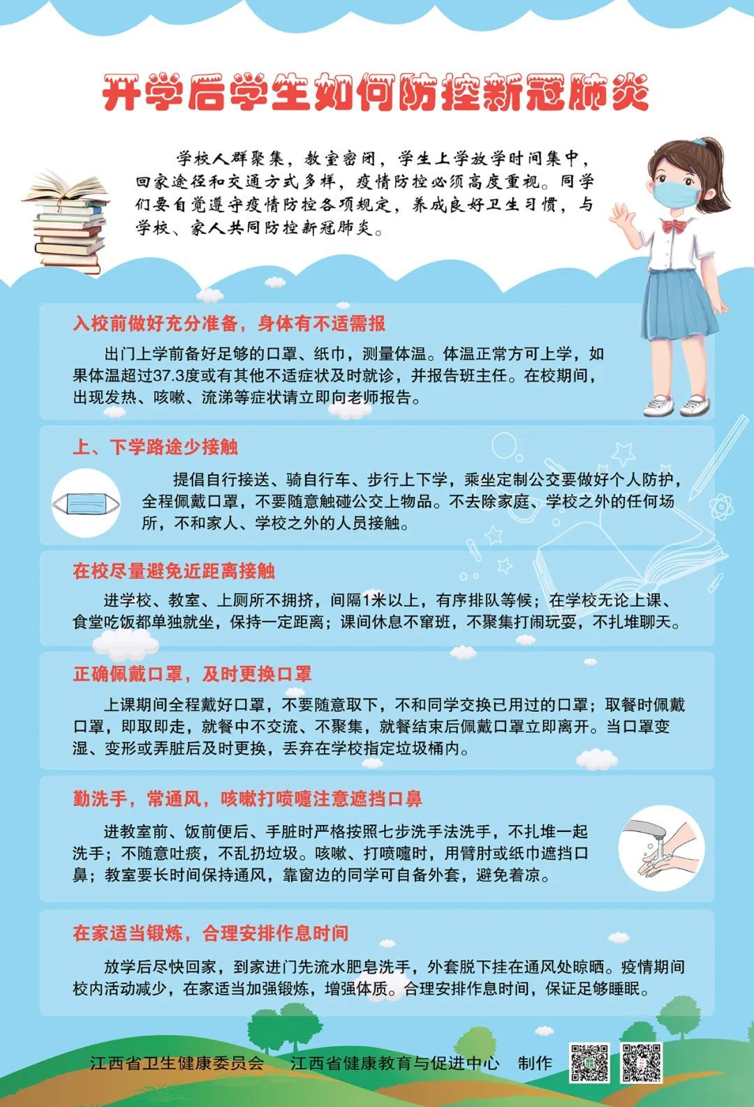 开学后学生如何防控新冠肺炎