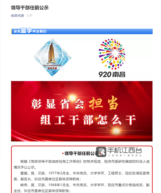 南昌7名领导干部任前公示_江西网络广播电视台