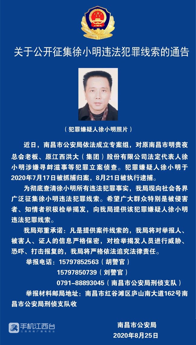 南昌警方公开征集江西洪大集团原法人徐小明违法犯罪线索