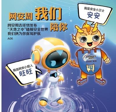 安安和旺旺 "网安周"吉祥物发布
