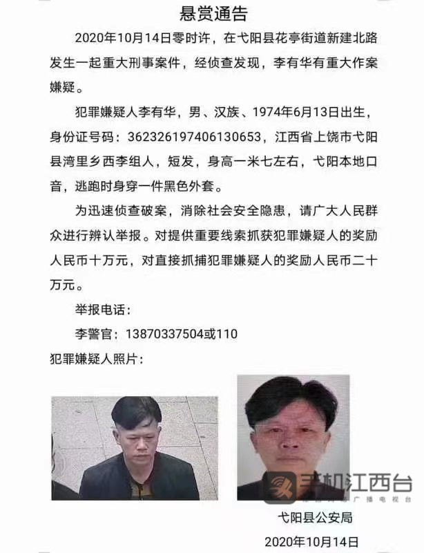 上饶市弋阳县发生一起重大刑事案件 警方悬赏十万缉凶