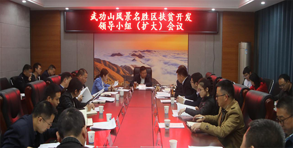 萍乡武功山风景名胜区召开扶贫开发领导小组(扩大)会议