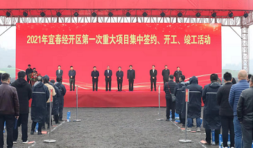 总投资17248亿元宜春经开区一批重大项目集中签约开竣工