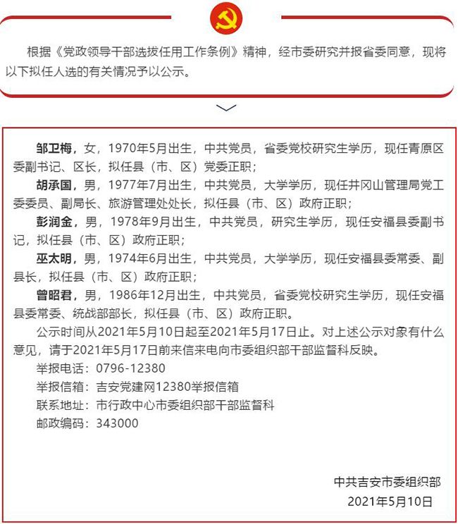 吉安5名领导干部任前公示