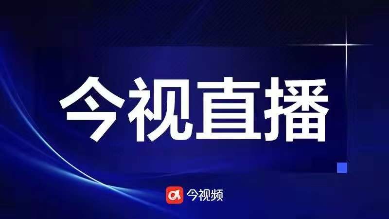 2022年江西省"两会"新闻发布会 15日15:00权威发布 _江西广播电视台