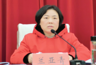 宜春市政府副市长兰亚青出席会议并讲话宜春市教体局党委书记,局长