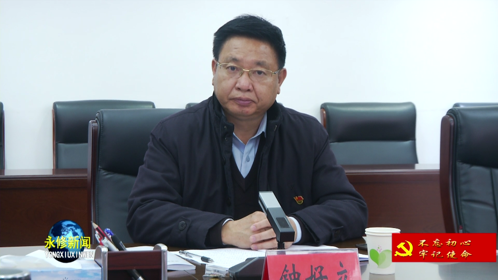 永修县委常委班子召开"不忘初心,牢记使命"主题教育专题民主生活会