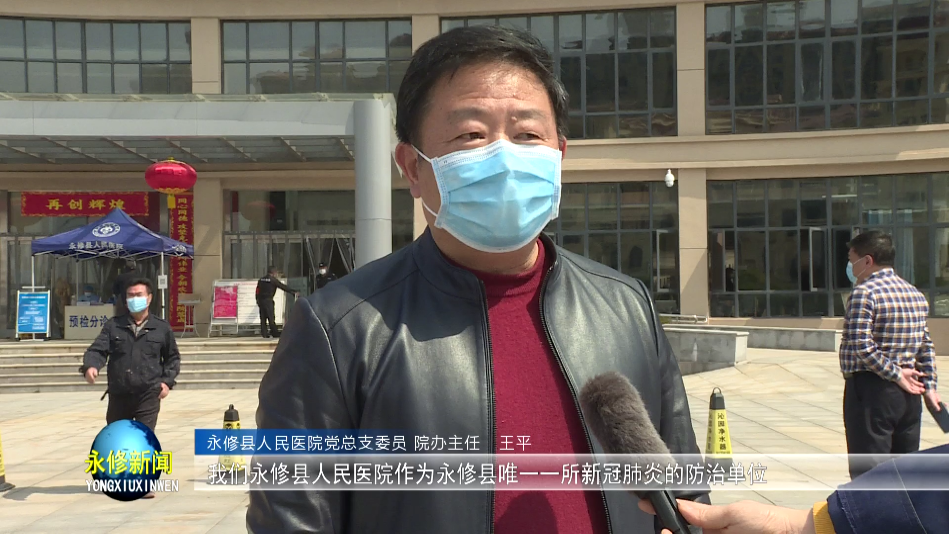 【永修县人民医院党总支委员 院办主任  王平】:"年初以来新冠肺炎在