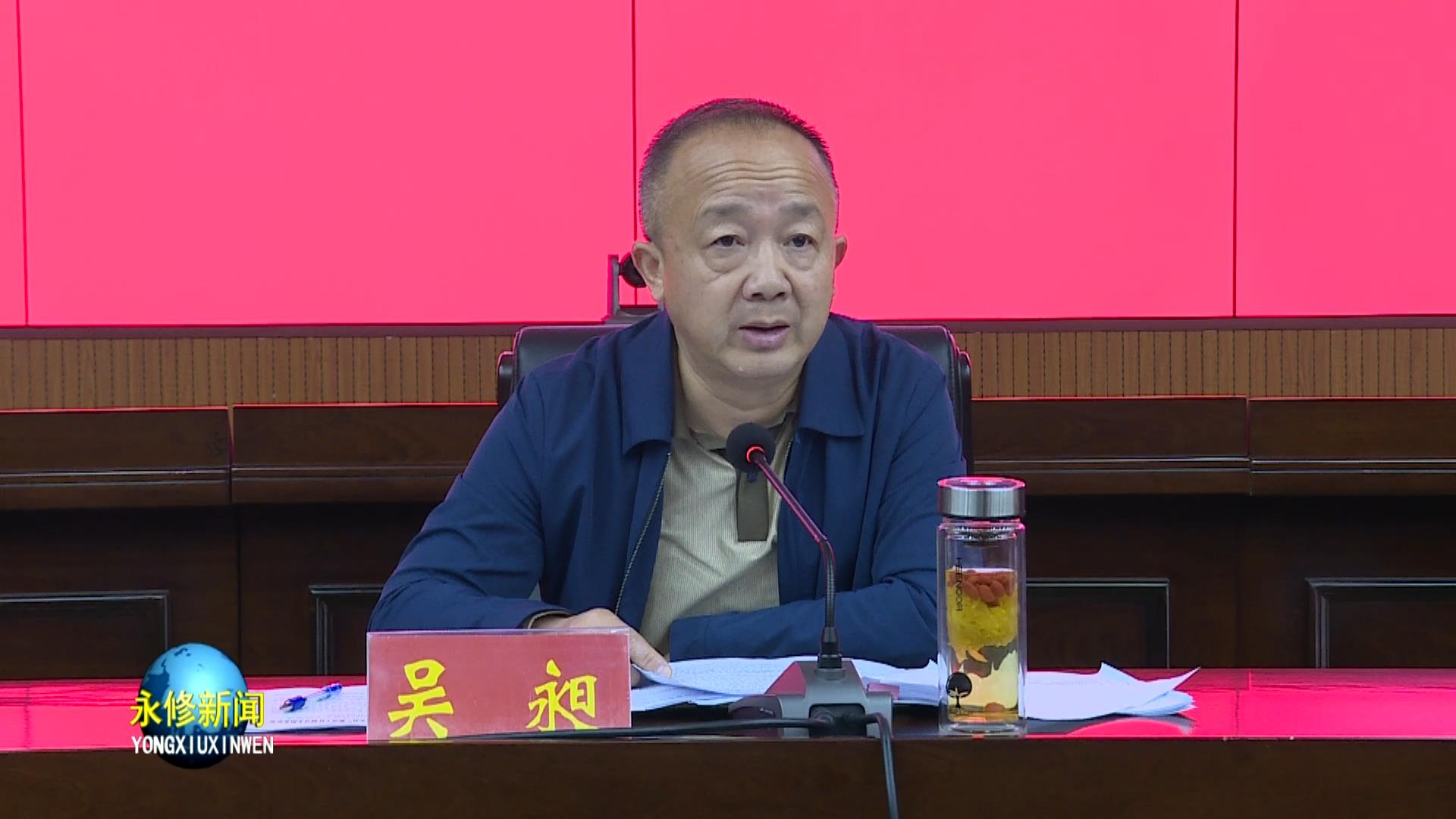 县委常委,县委办主任吴昶主持会议并讲话.