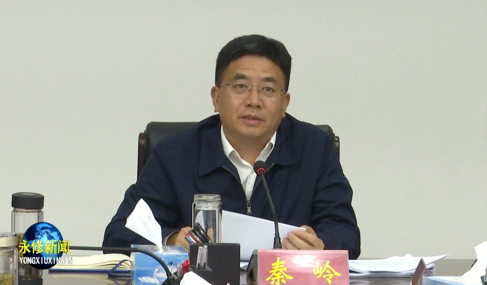 县长秦岭主持会议.