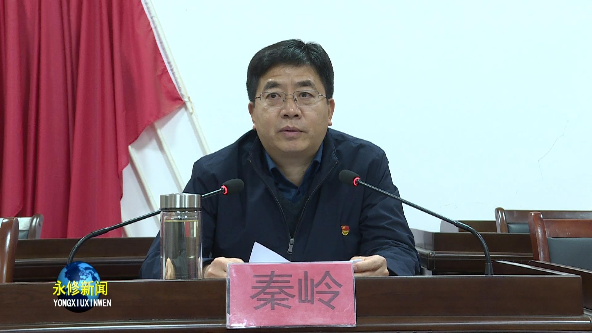 永修县委副书记,县长秦岭在艾城镇宣讲党的十九届五中全会精神时强调