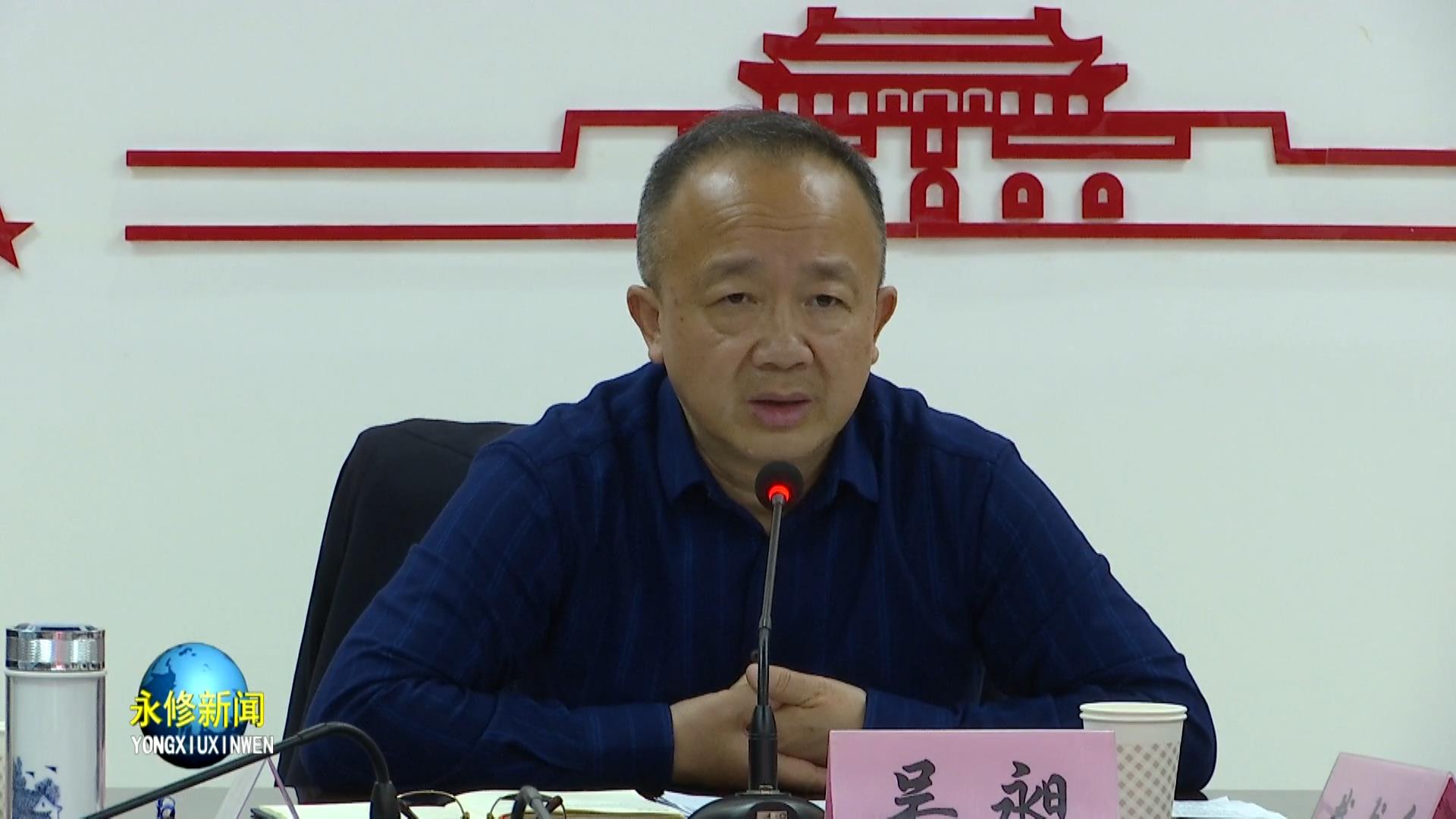 会上,吴昶指出:开展好党史学习教育,是当前的一项重大政治任务,大家要