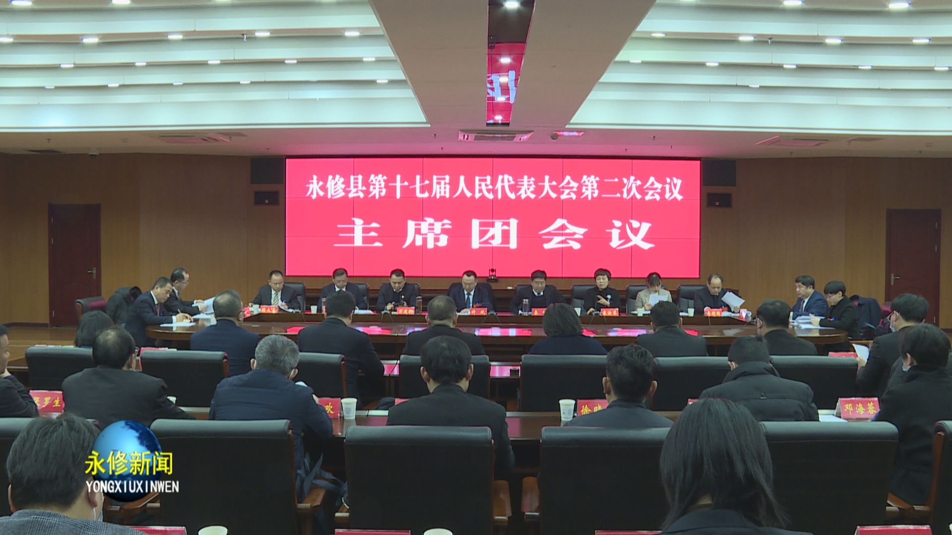 永修县第十七届人民代表大会第二次会议主席团召开第一次会议