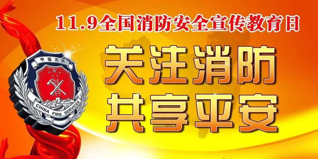 【119消防日】关注消防 珍爱生命