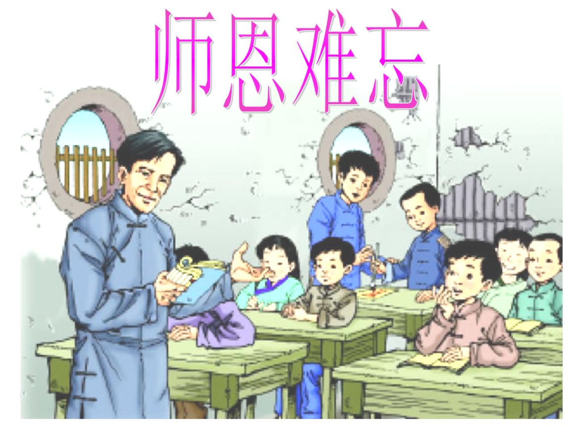 课文朗读师恩难忘