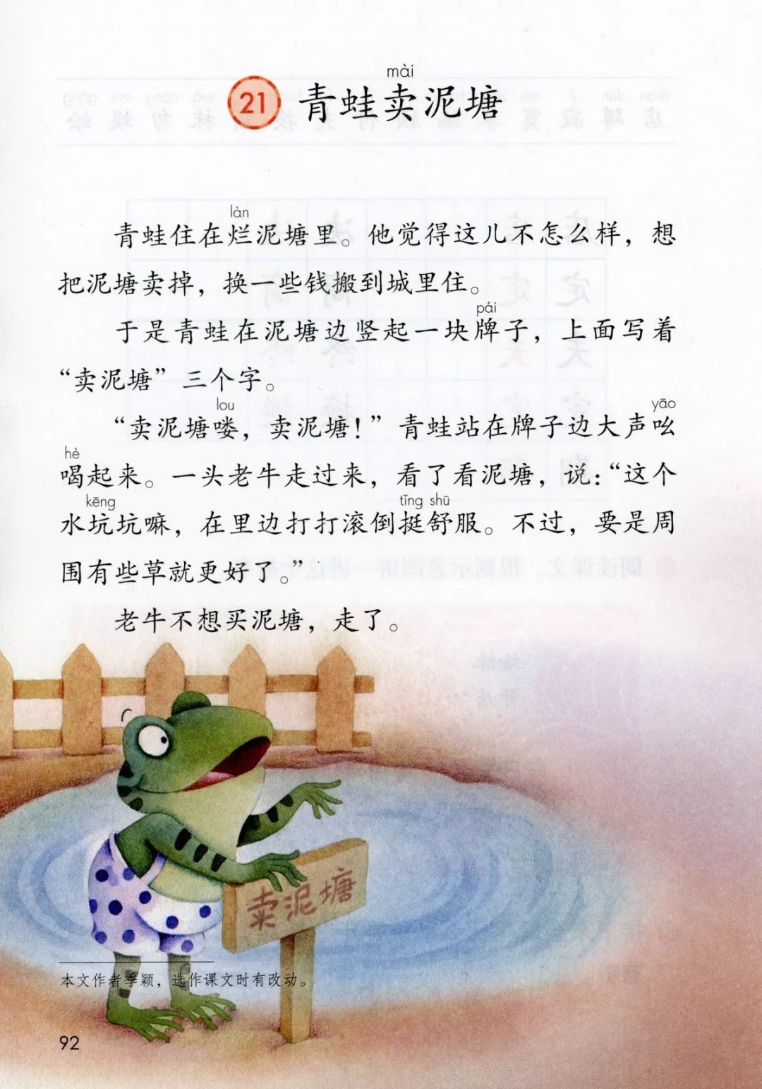 【课文朗读】——《青蛙卖泥塘》