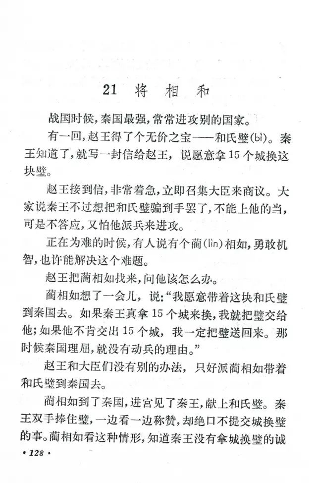 选自:小学《语文》第十一册 1987年版朗读:浩然将相和
