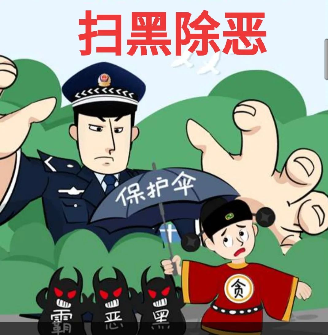 扫黑除恶2020年扫黑除恶必备知识快来了解一下吧