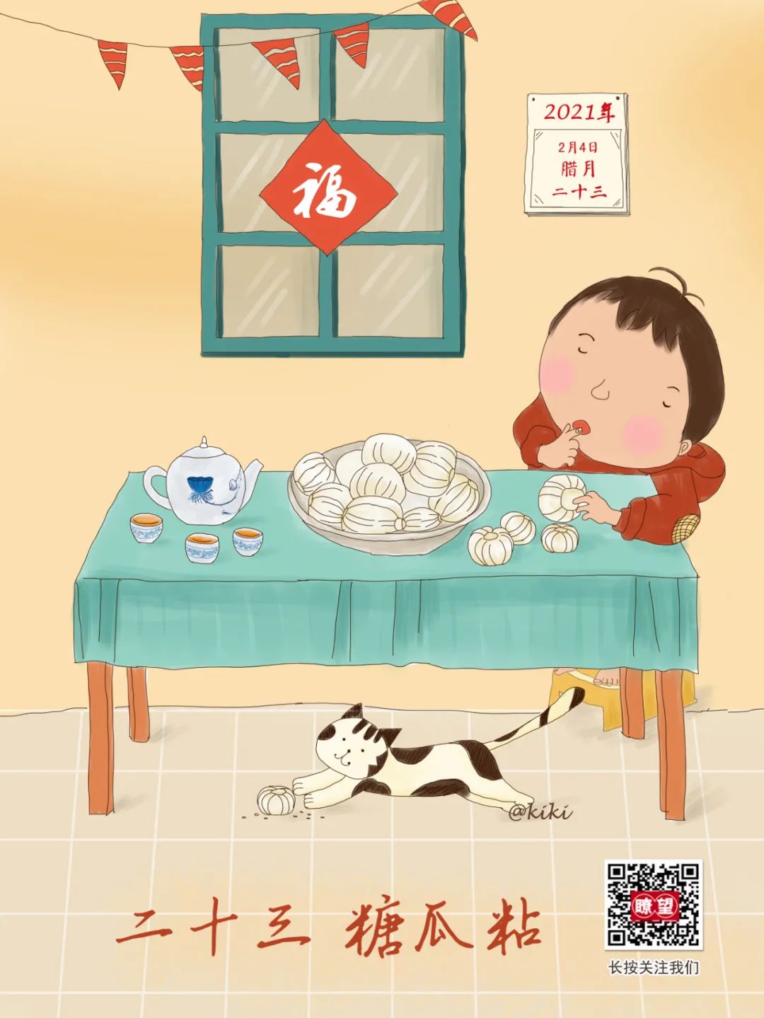 今日腊月廿三 手绘|了望新媒体 王婷婷 二十三,糖瓜粘 二十四,写福字