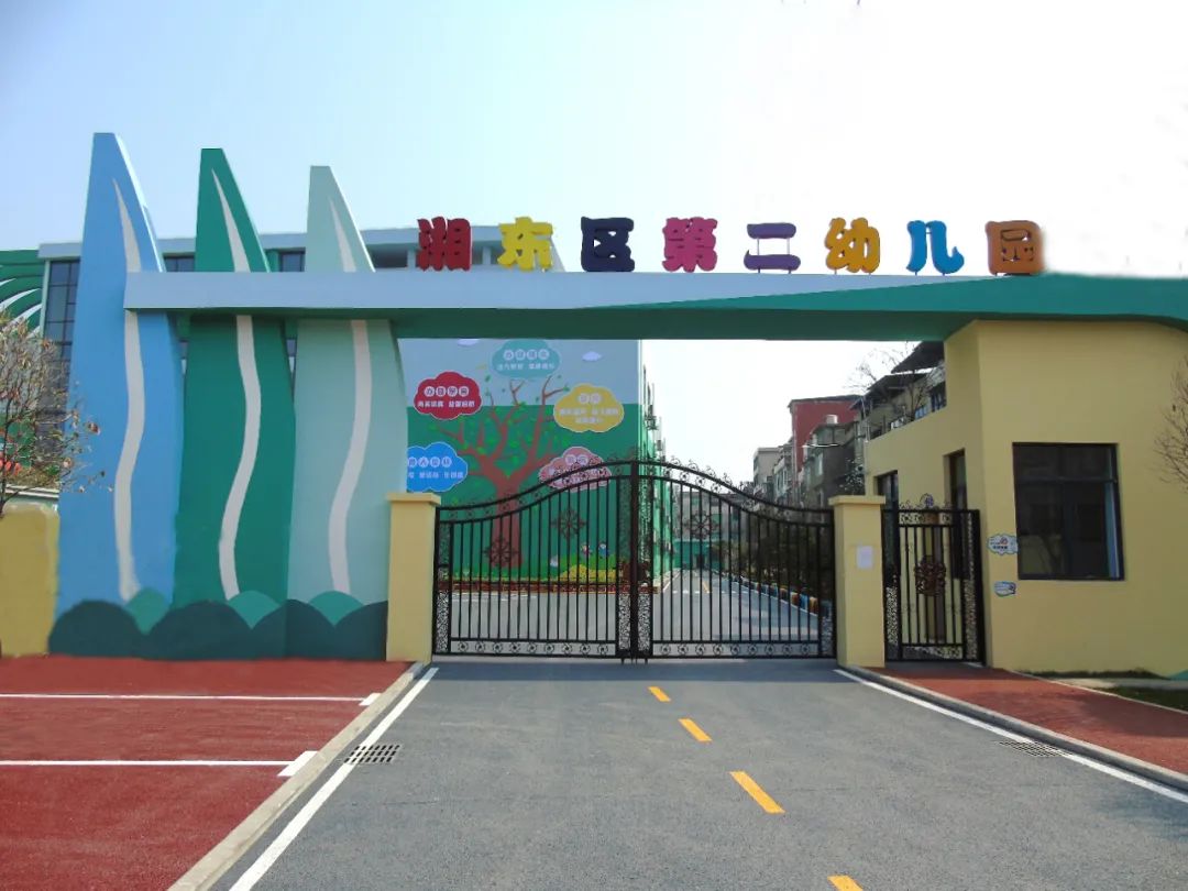 湘东区第二幼儿园大门
