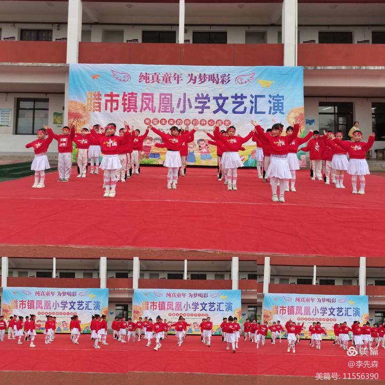 腊市镇凤凰小学举行元旦文艺汇演活动