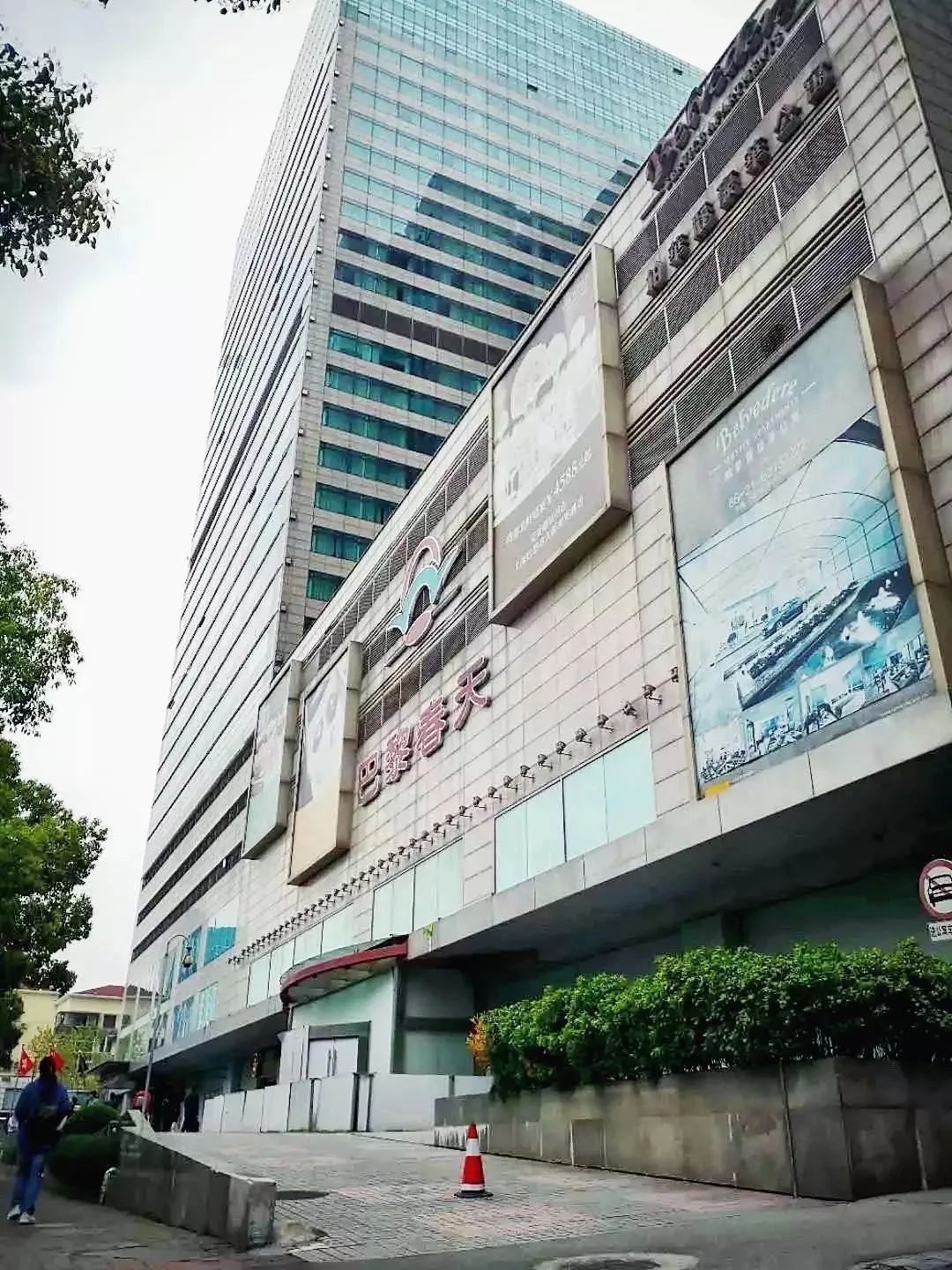 再见了,陪伴了上海人20年的太平洋百货不夜城店!