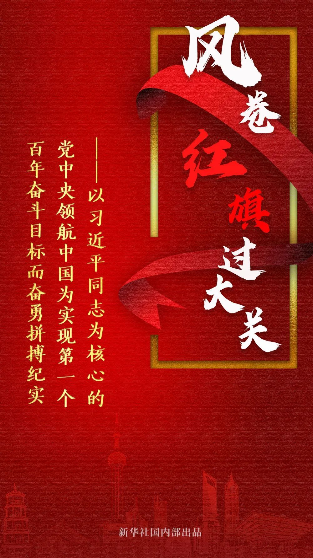 进入新时代特别是"十三五"时期,实现第一个百年奋斗目标必须决战决胜.