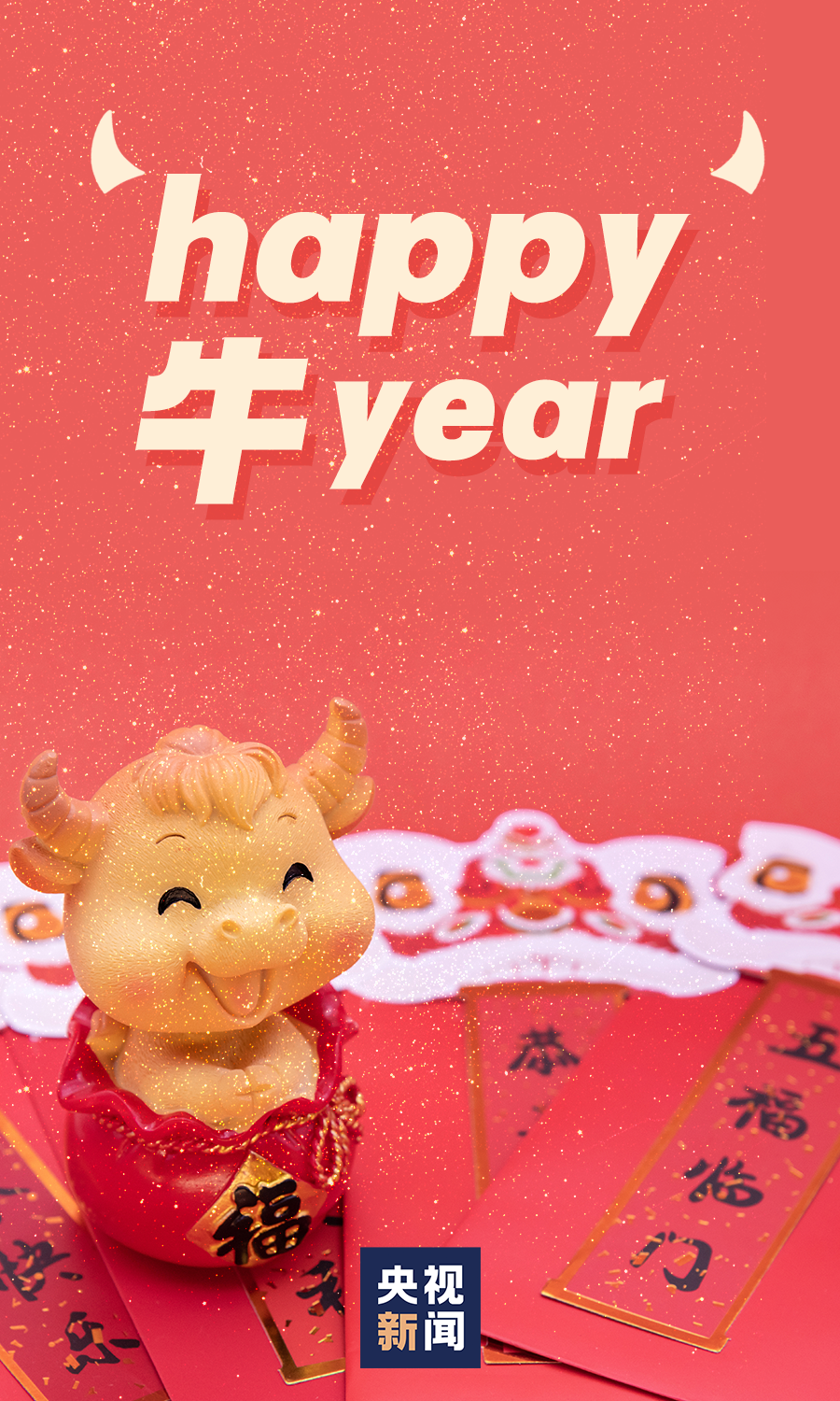 happy 牛 year!新春祝福文案来了