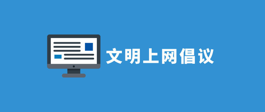 网络文明传播丨这份网络文明传播倡议书请查收