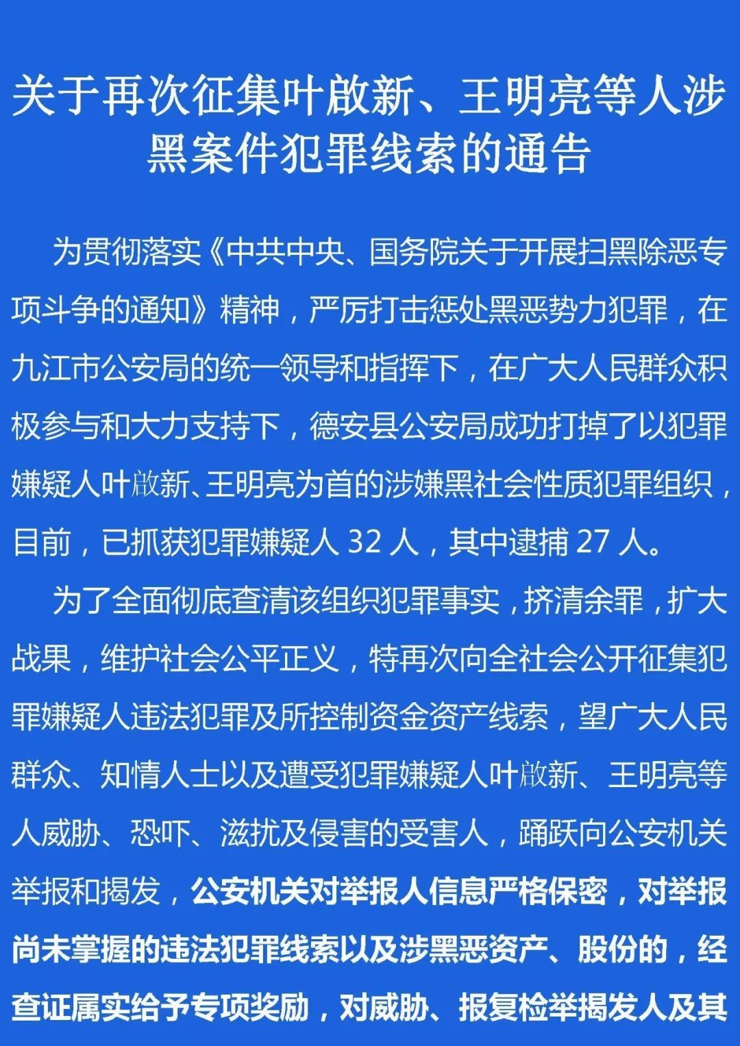 【扫黑除恶】关于再次征集叶启新,王明亮等人涉黑案件