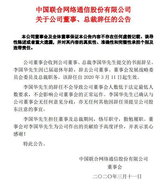 中国联通总裁李国华辞职邮政老兵入职不到两年