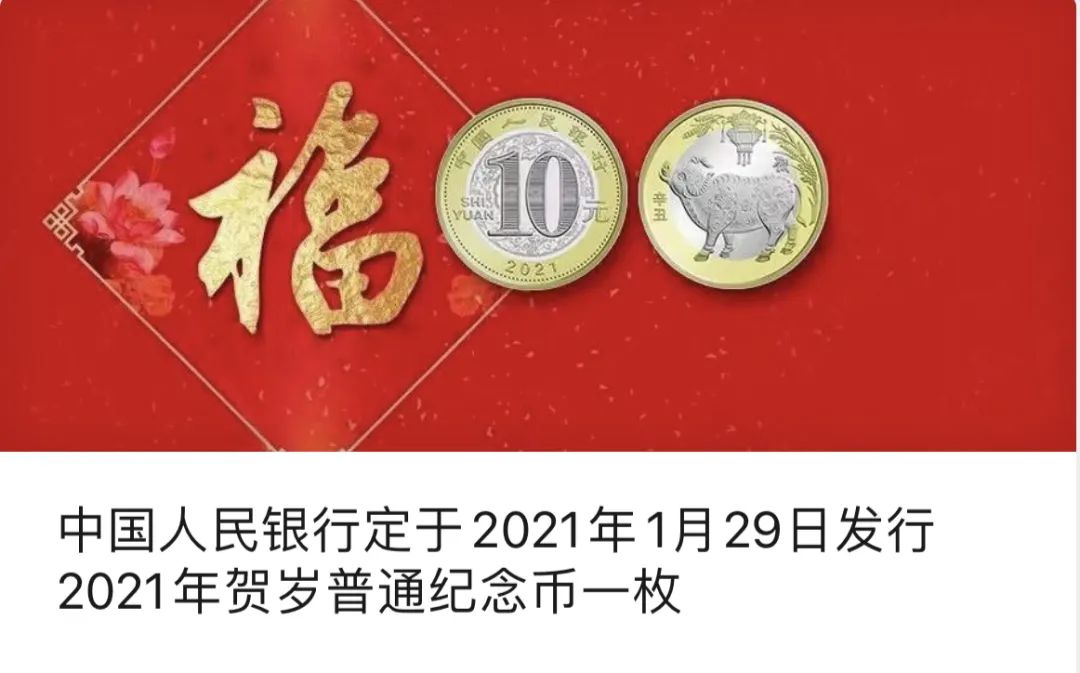 【重磅】2021牛年贺岁普通纪念币官方预约通道在这里!