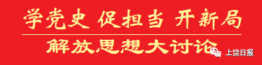 在比学习中深学理论一论开展学党史促担当开新局解放思想大讨论