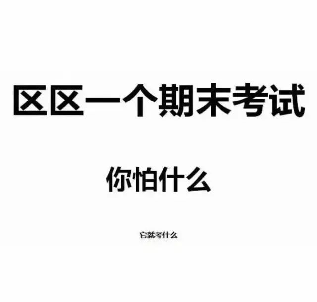 学了忘忘了学学了还得忘!期末考试专属表情包高能预警