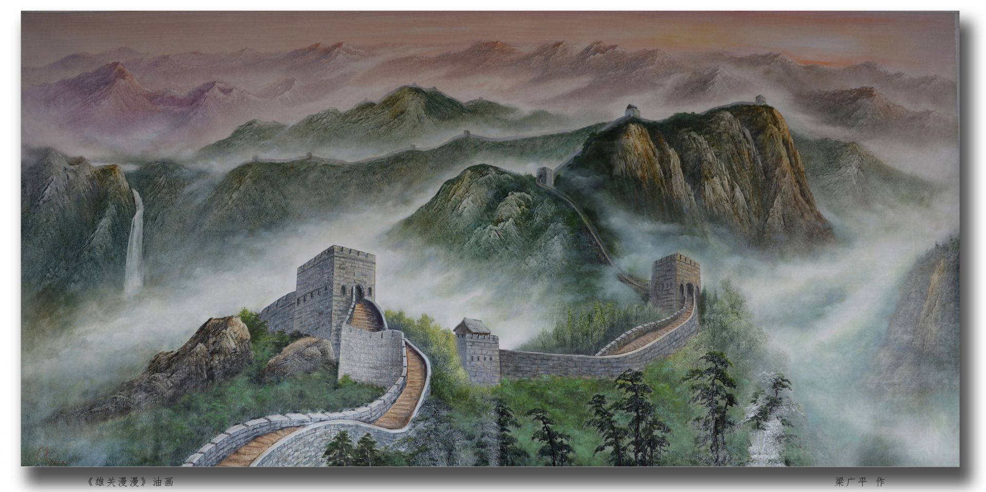 梁广平作品雄关漫漫
