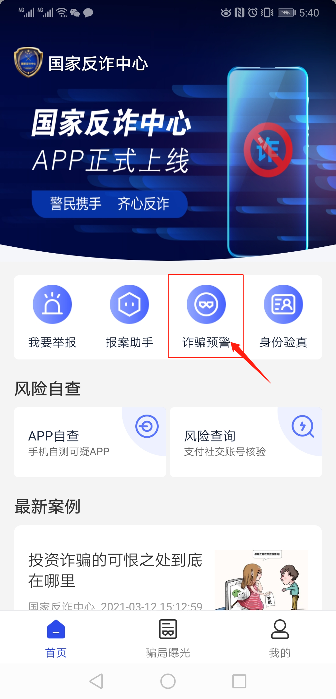 警民携手反诈"国家反诈中心app"您一定要用!