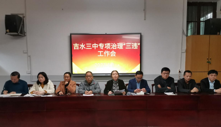 教育三违零容忍狠抓师风铸师魂吉水三中专项治理三违工作会