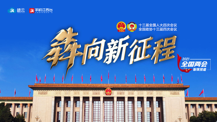 【正在直播】2021全国两会
