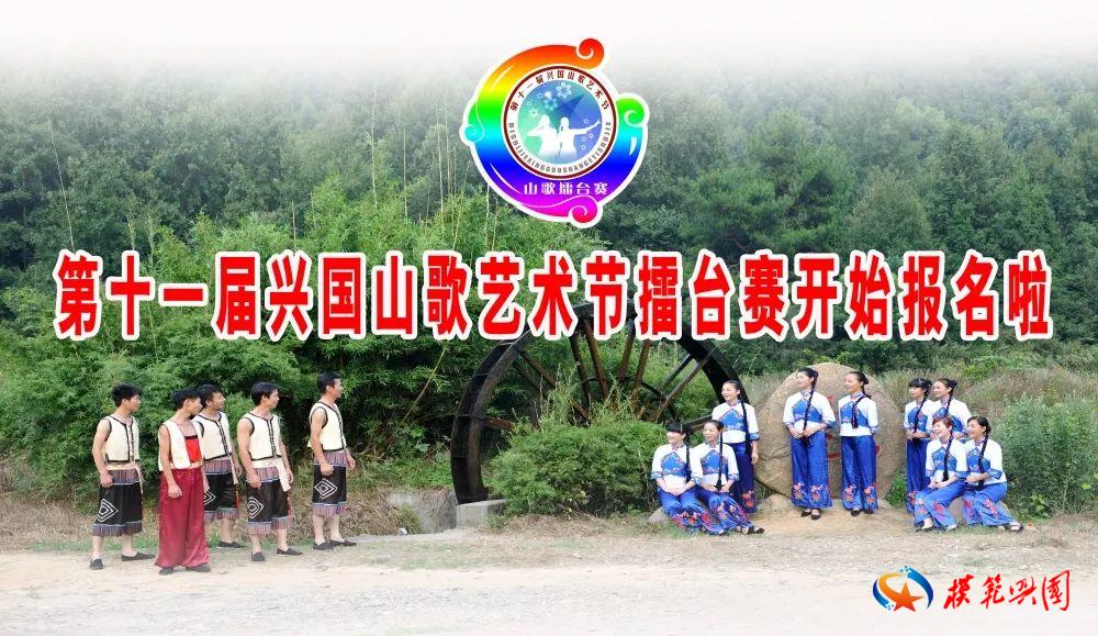 第十一届兴国山歌艺术节擂台赛开始报名啦