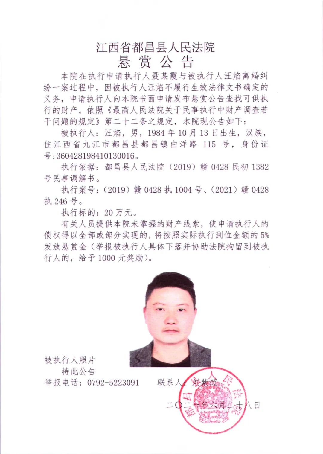 都昌县人民法院发布悬赏公告