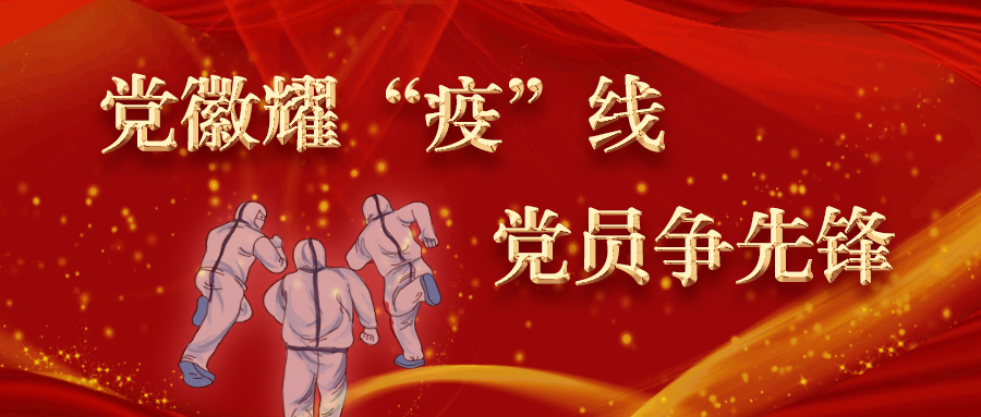 党徽耀疫线战疫同心他们用爱定格温暖瞬间
