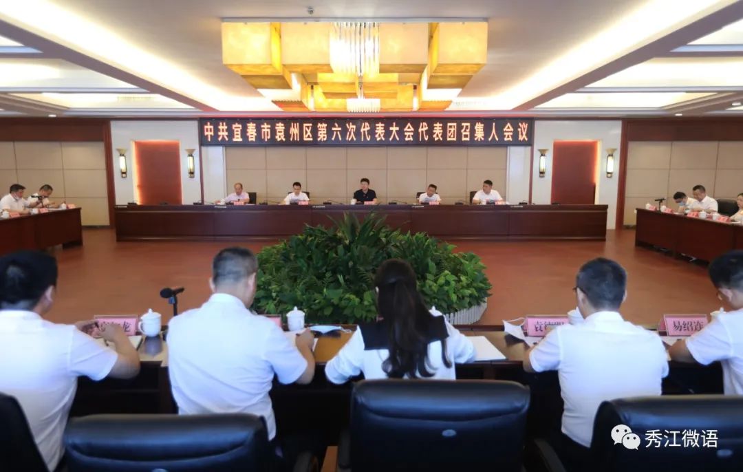 【聚焦党代会】中共宜春市袁州区第六次代表大会代表团召集人会议召开