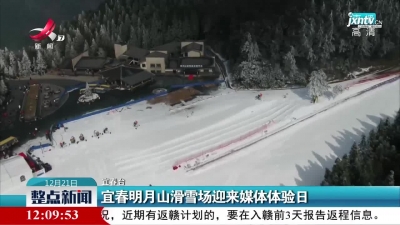 宜春明月山滑雪场迎来媒体体验日