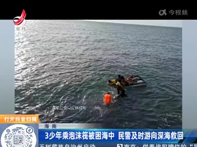 海南:3少年乘泡沫筏被困海中 民警及时游向深海救回