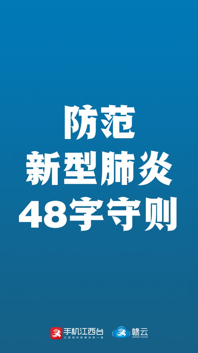 0防范新型肺炎48字守则
