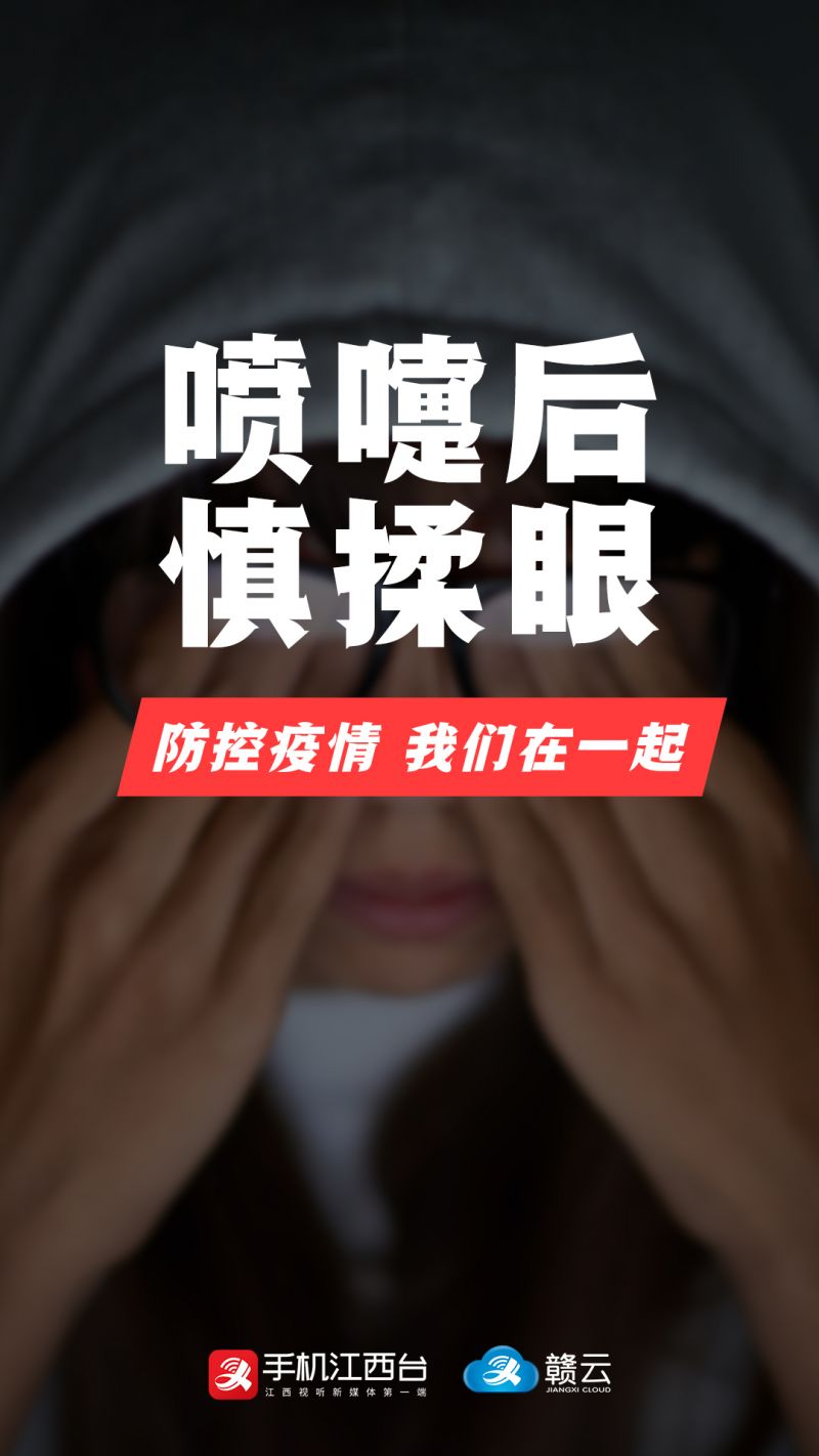 6喷嚏后，慎揉眼