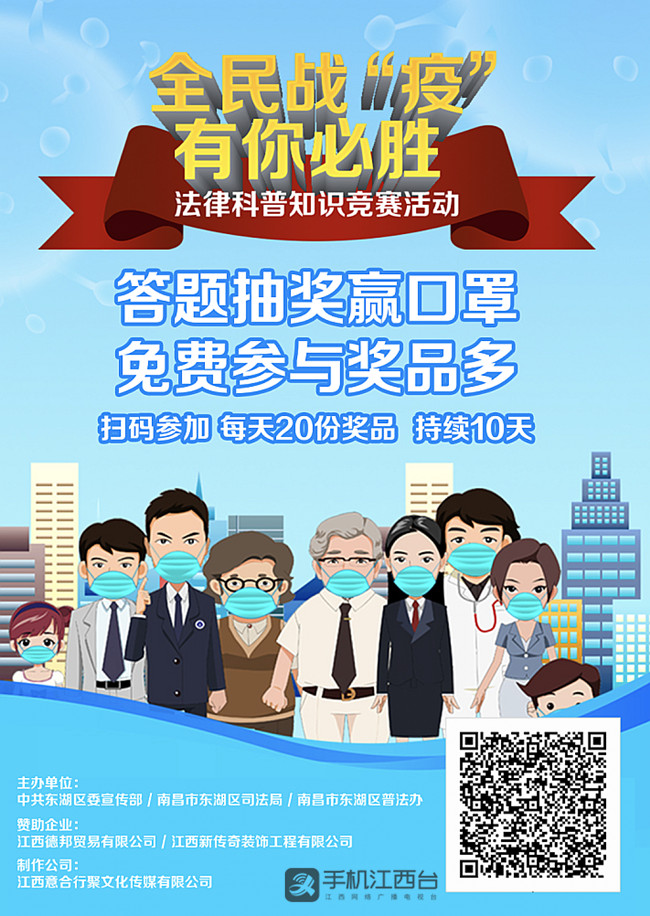 南昌东湖区开展疫情防控法律科普知识竞赛活动