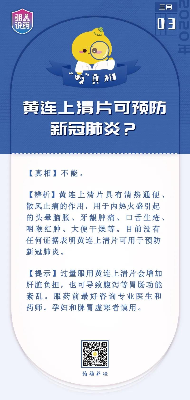 辟谣丨黄连上清片可预防新冠肺炎？