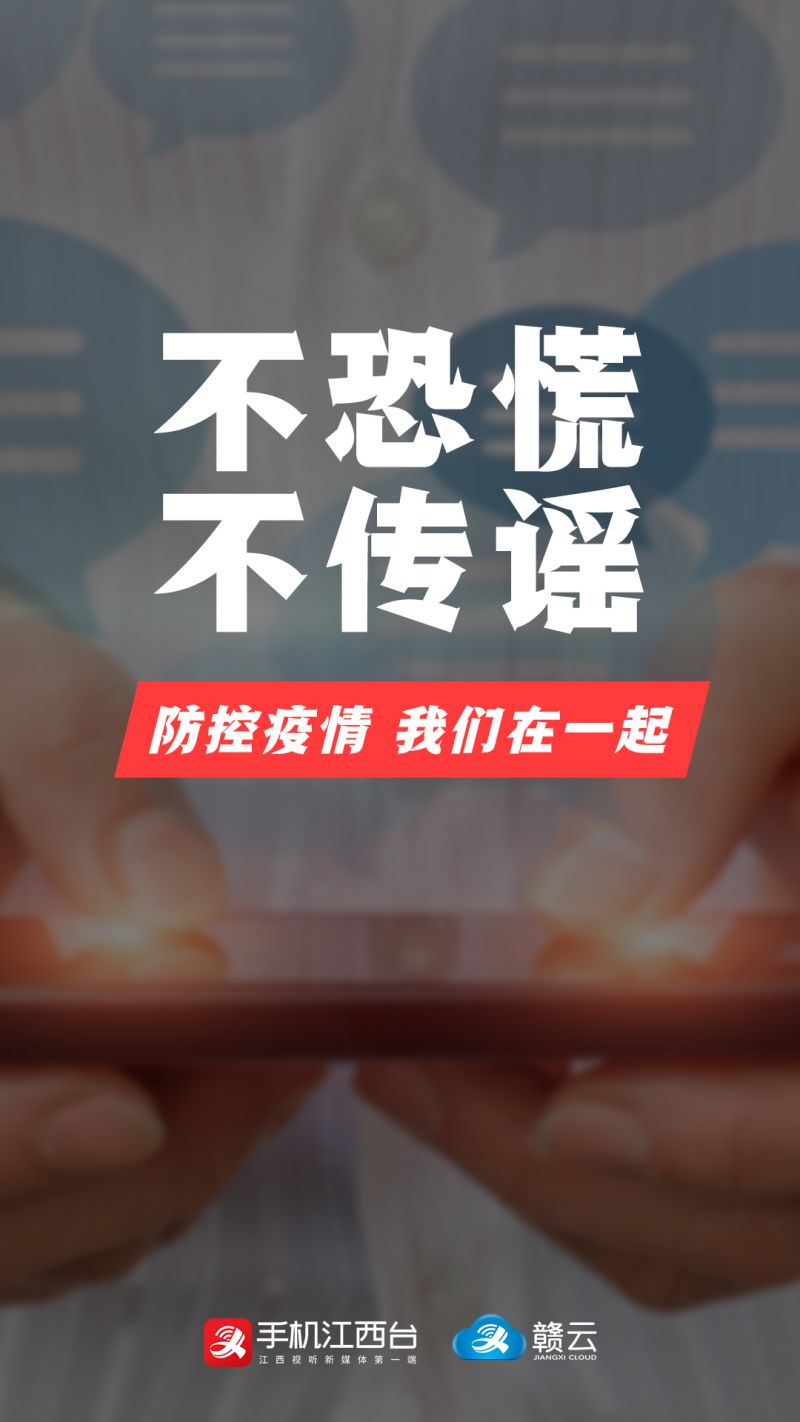9不恐慌，不传谣